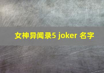 女神异闻录5 joker 名字